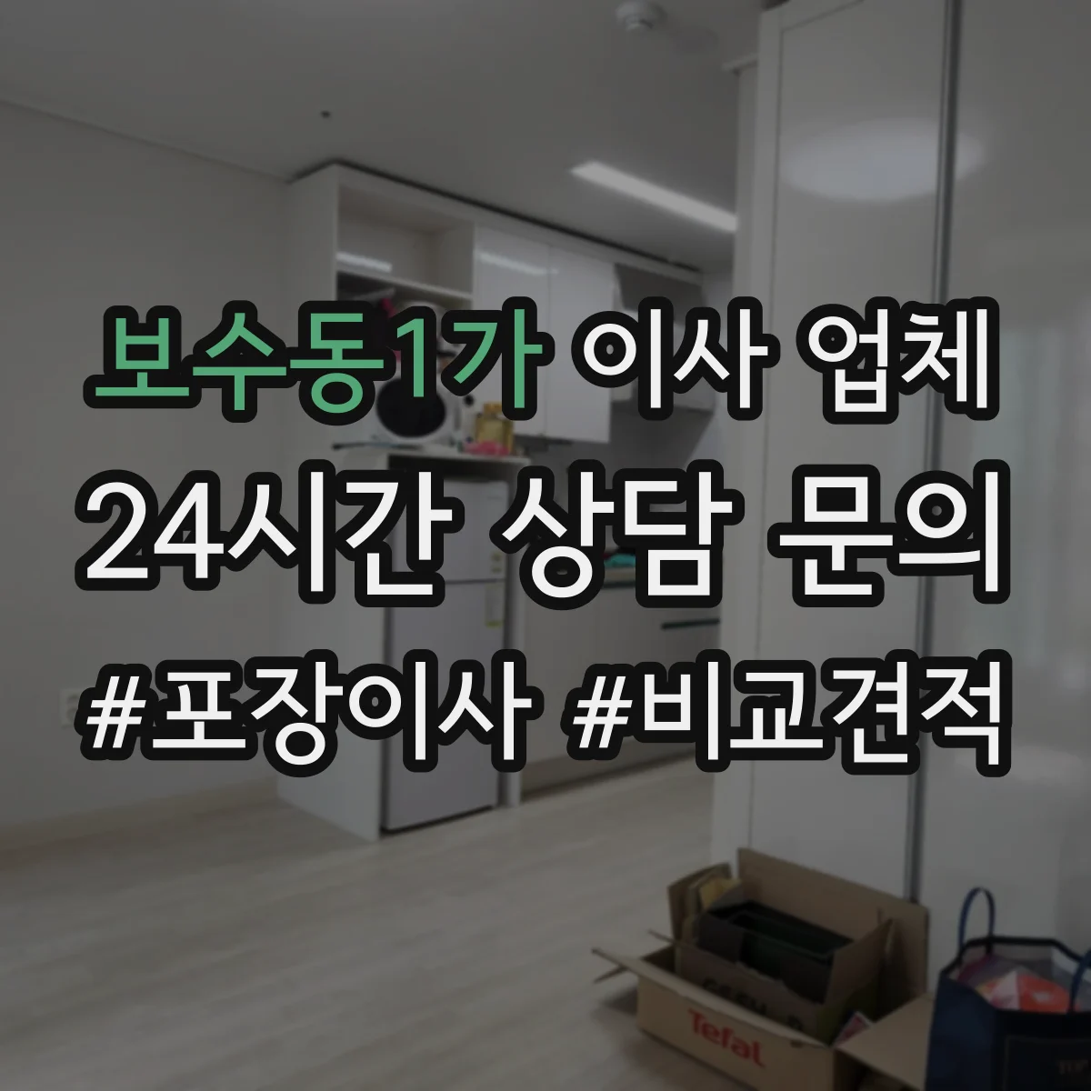 보수동1가 이사 업체