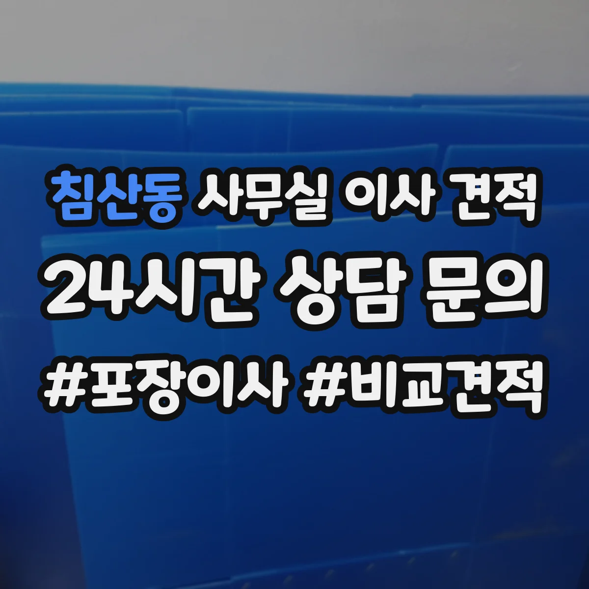 침산동 사무실 이사 견적