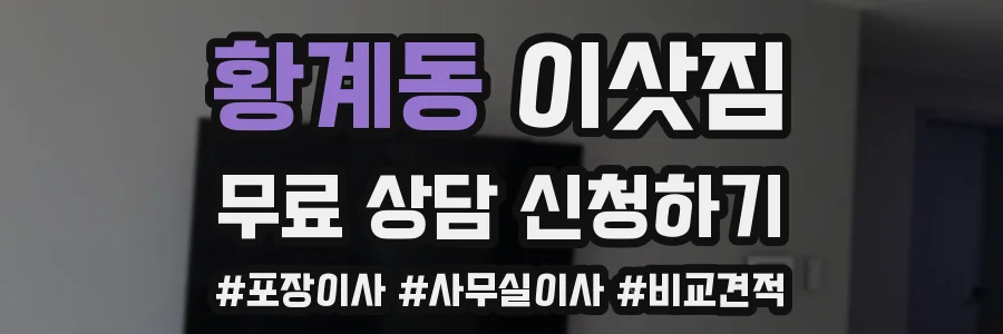 황계동 이삿짐