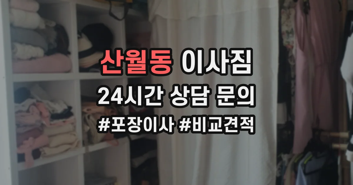 산월동 이사짐