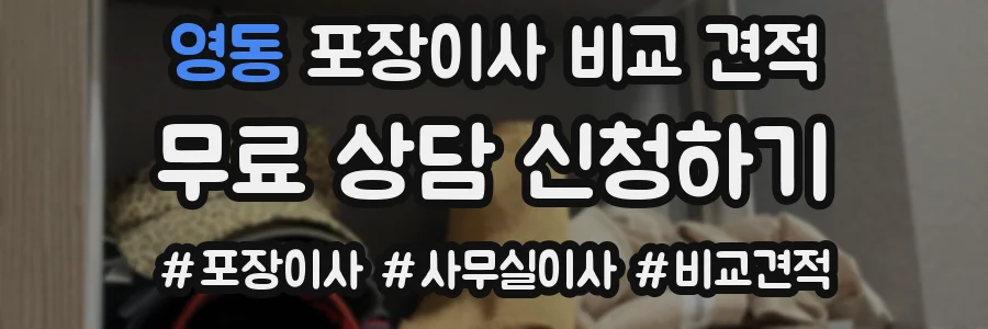 영동 포장이사 비교 견적