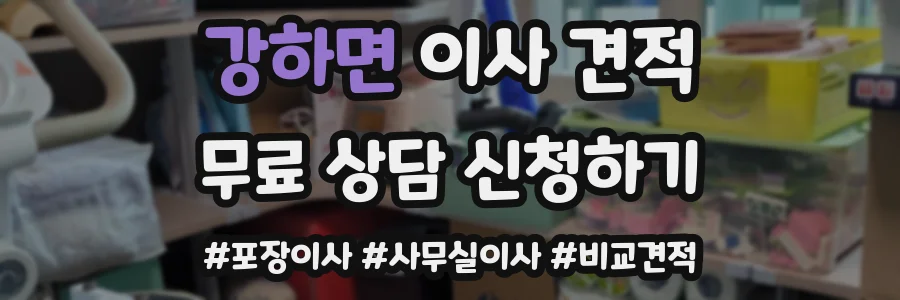 강하면 이사 견적