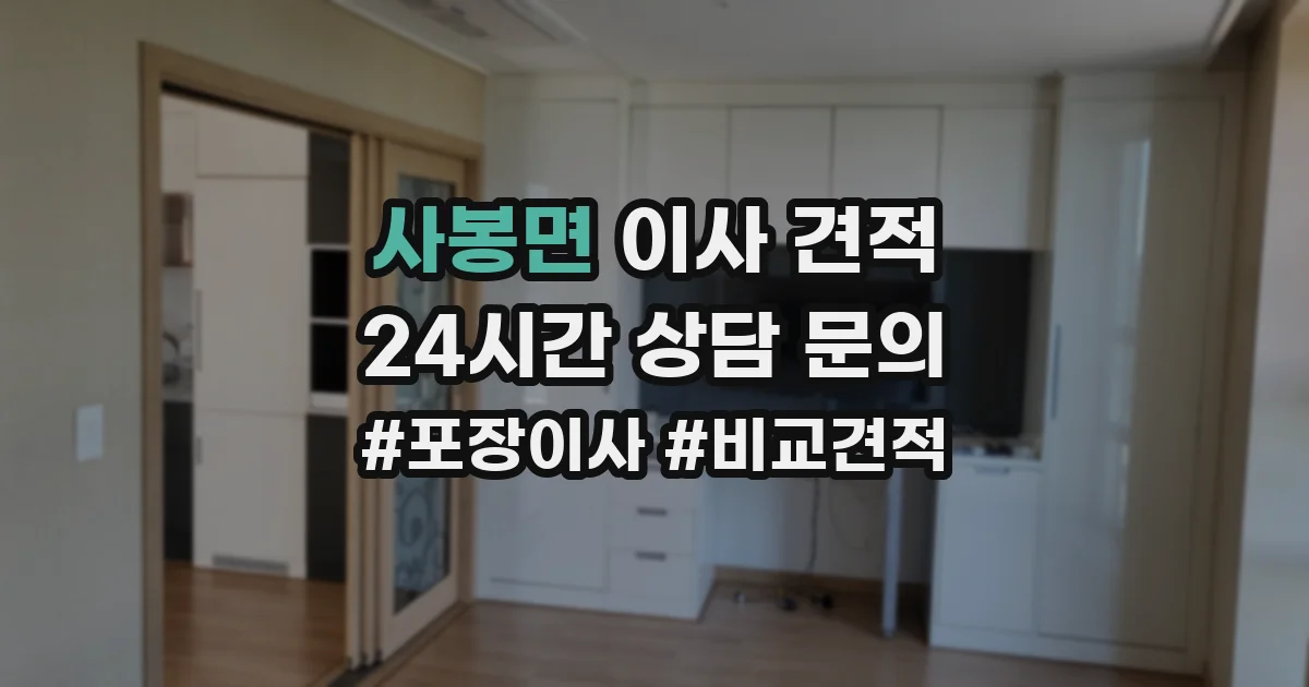 사봉면 이사 견적