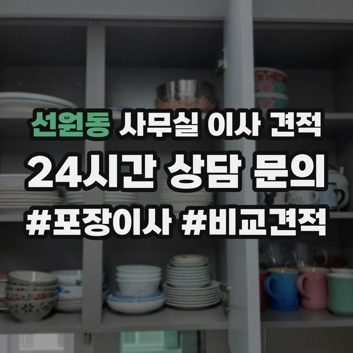 선원동 사무실 이사 견적