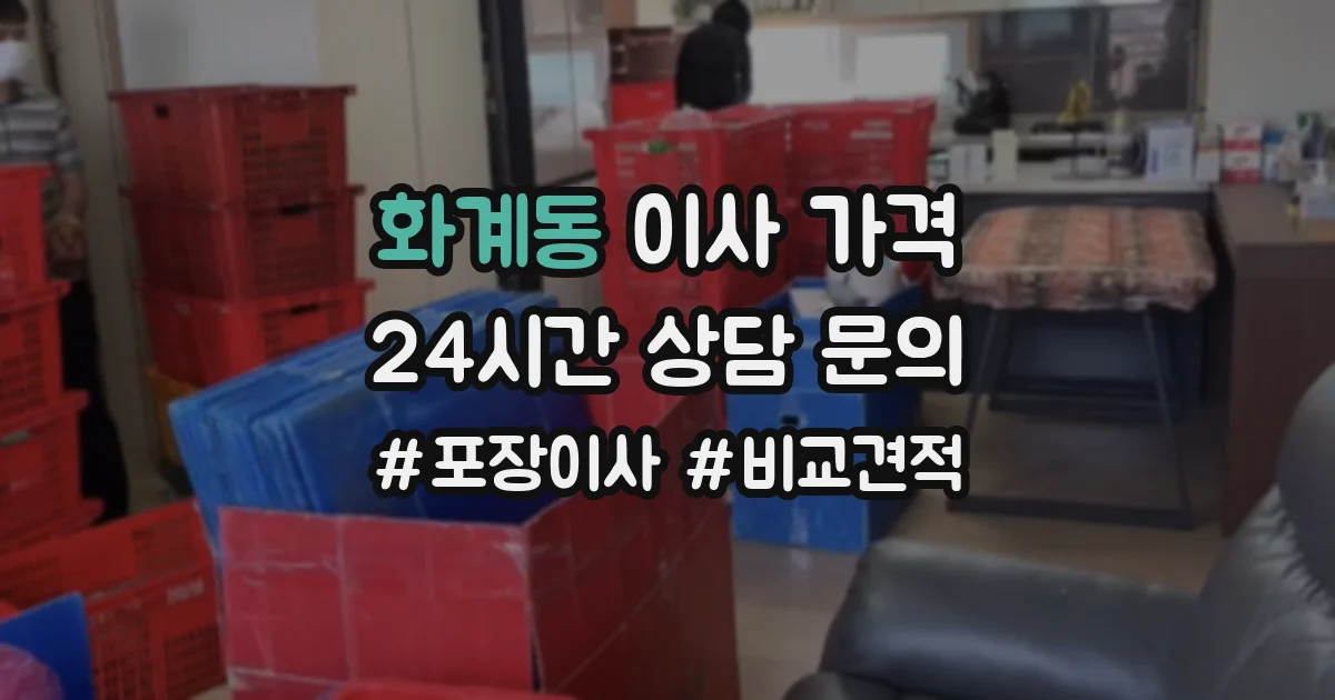화계동 이사 가격