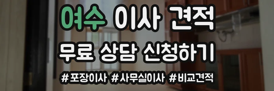 여수 이사 견적
