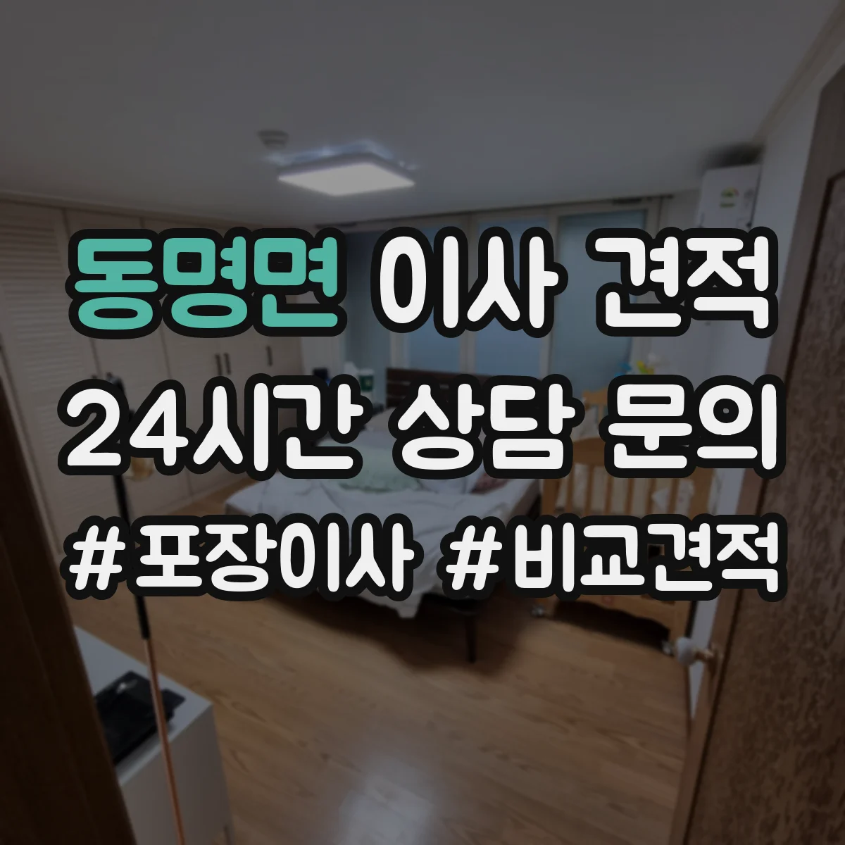 동명면 이사 견적