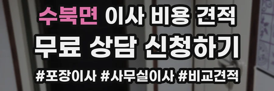 수북면 이사 비용 견적