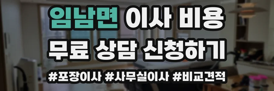 임남면 이사 비용