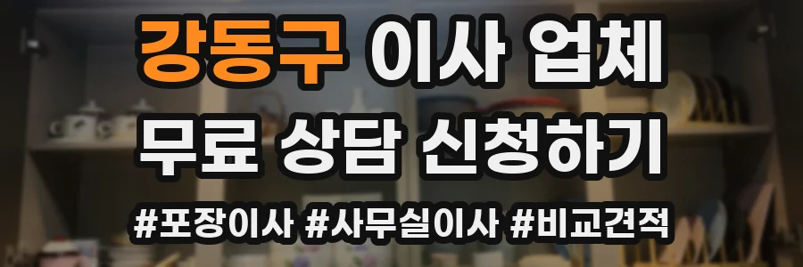 강동구 이사 업체