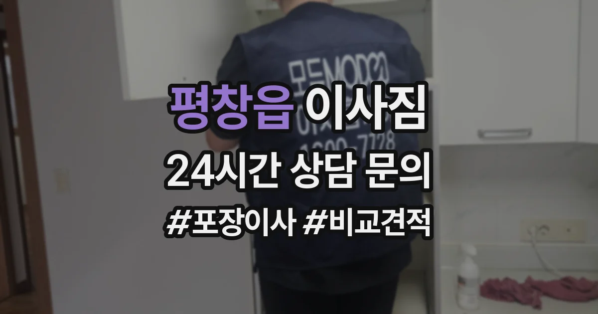 평창읍 이사짐