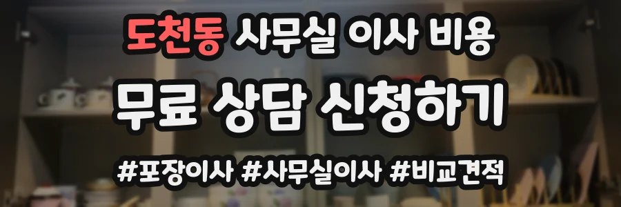 도천동 사무실 이사 비용