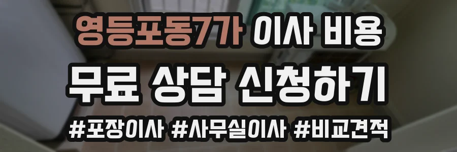 영등포동7가 이사 비용