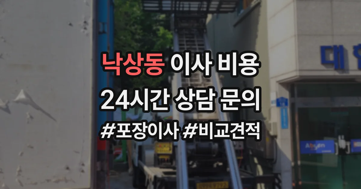 낙상동 이사 비용