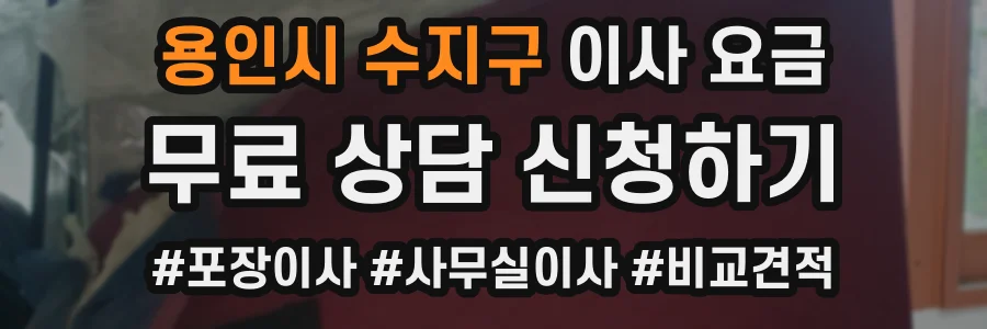 용인시 수지구 이사 요금