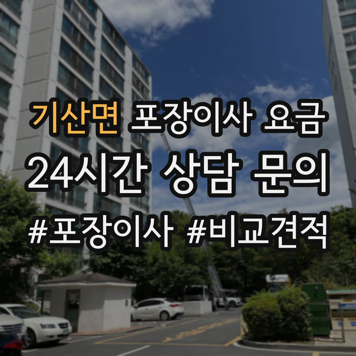 기산면 포장이사 요금