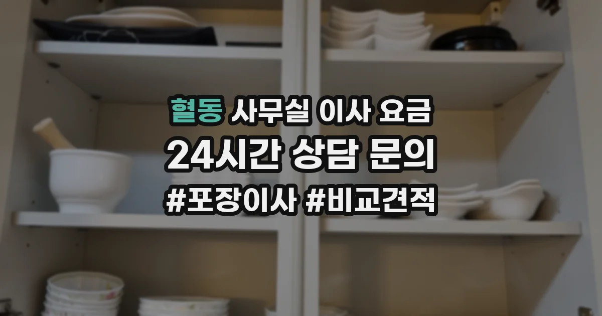 혈동 사무실 이사 요금