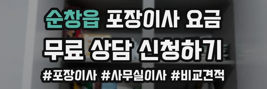 순창읍 포장이사 요금