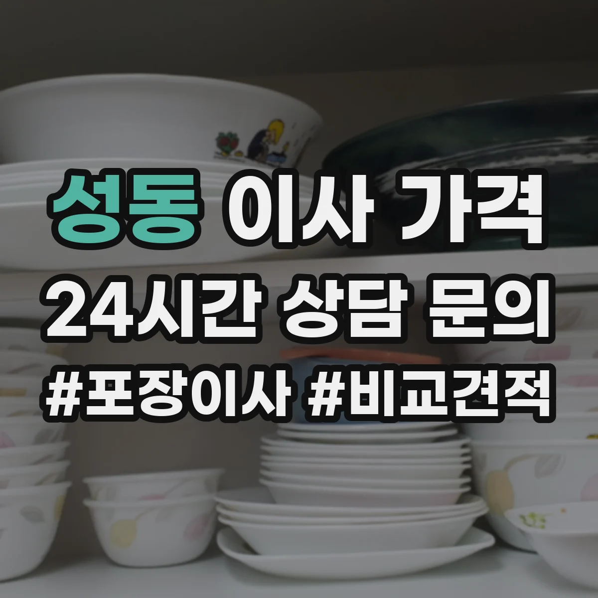 성동 이사 가격
