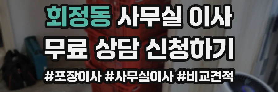 회정동 사무실 이사