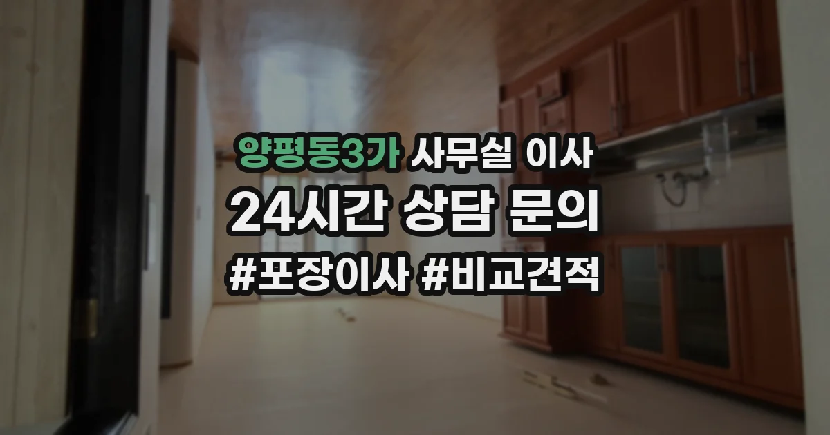 양평동3가 사무실 이사