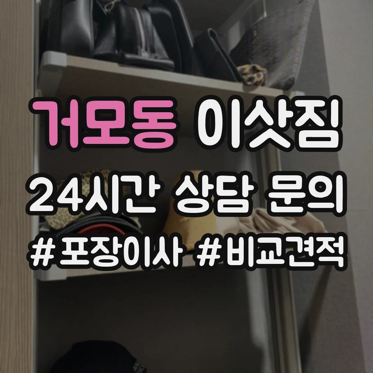 거모동 이삿짐