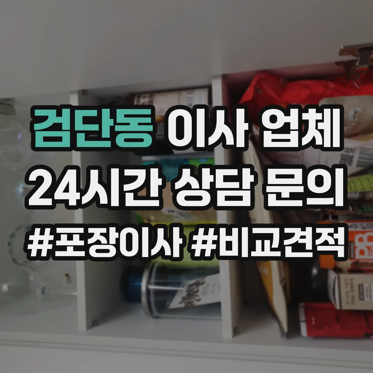 검단동 이사 업체