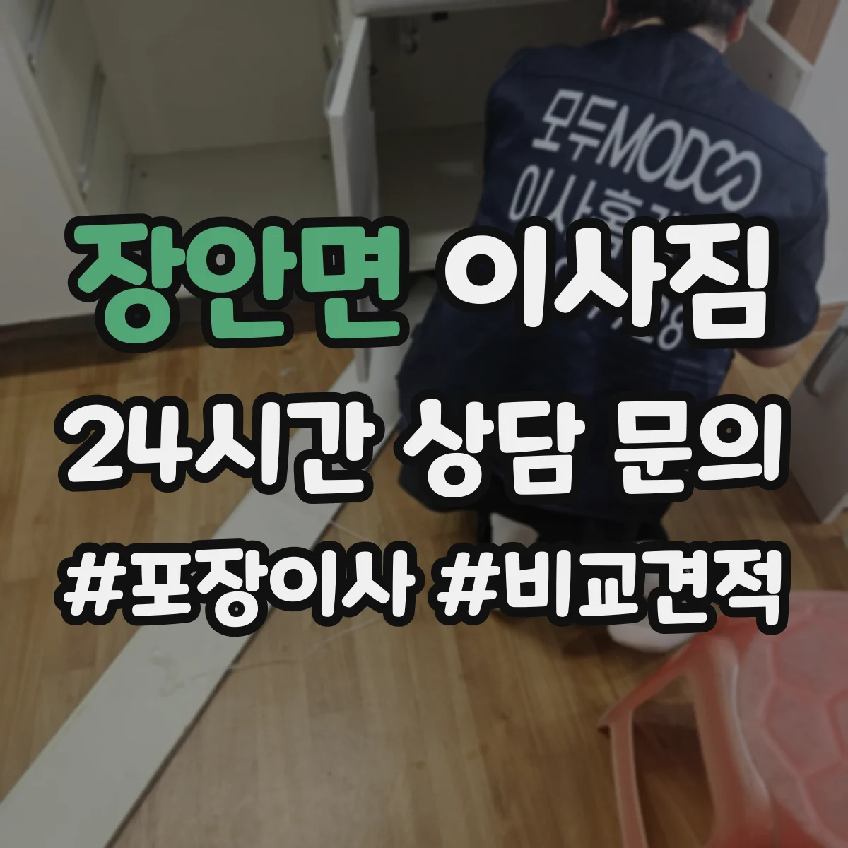 장안면 이사짐