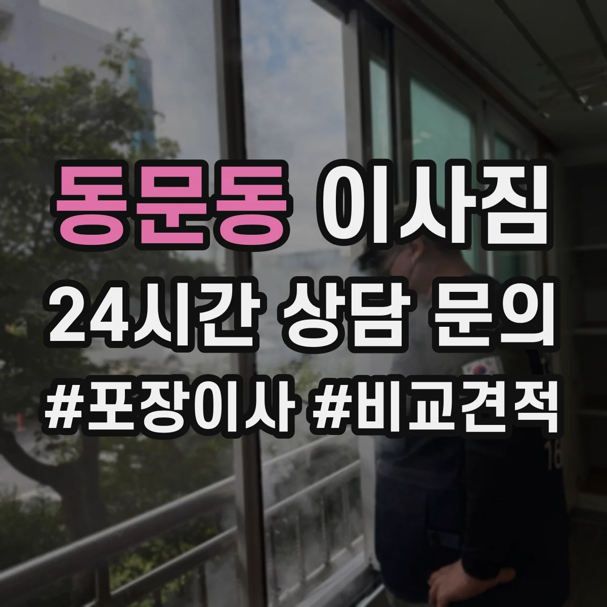 동문동 이사짐