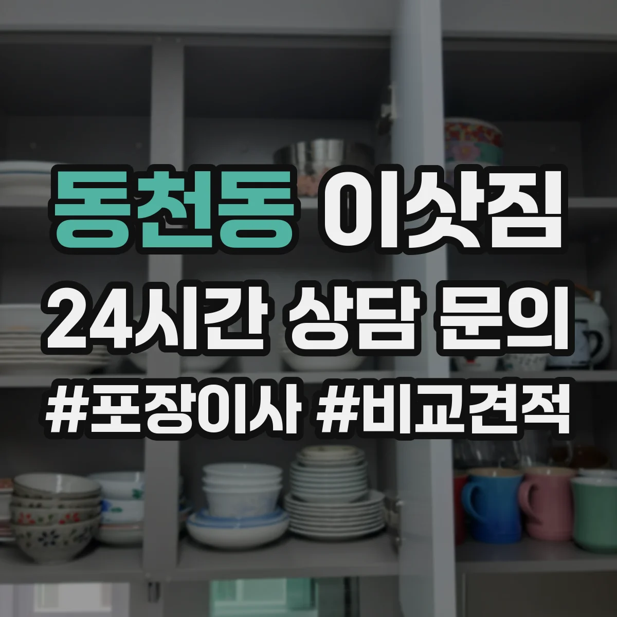 동천동 이삿짐