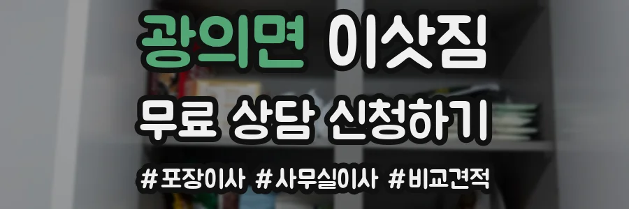 광의면 이삿짐