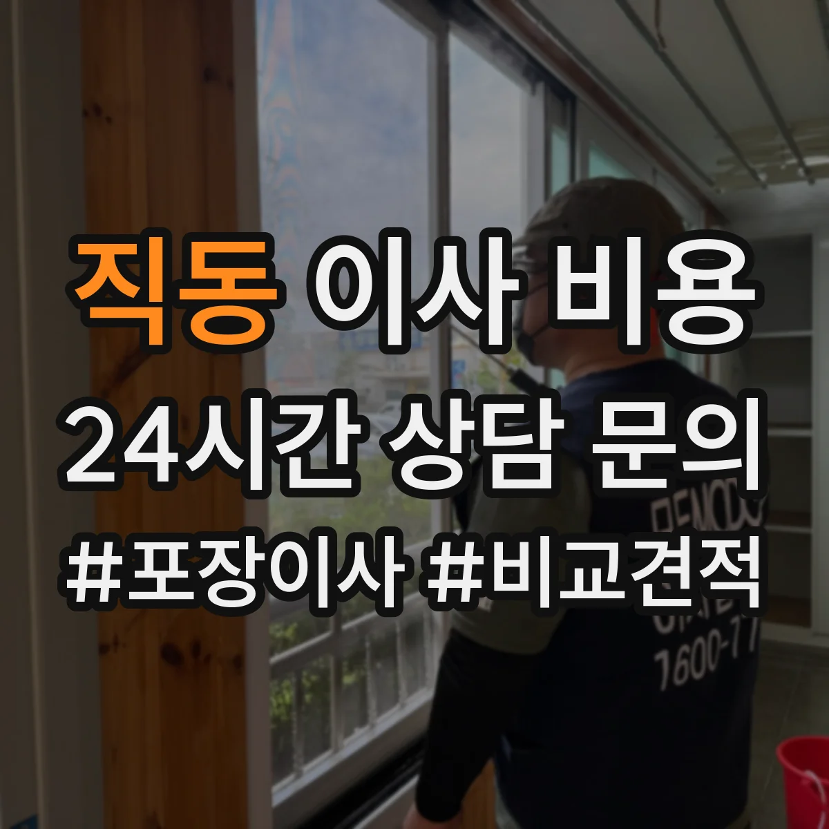 직동 이사 비용