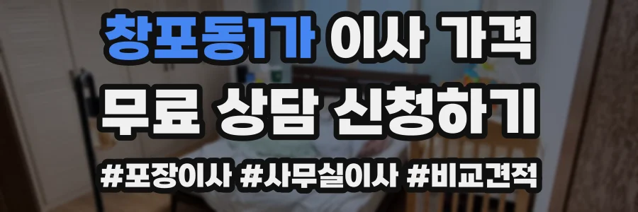 창포동1가 이사 가격