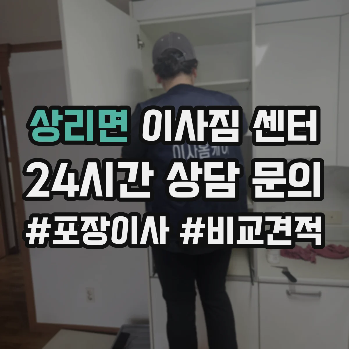 상리면 이사짐 센터