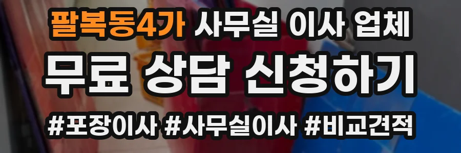 팔복동4가 사무실 이사 업체