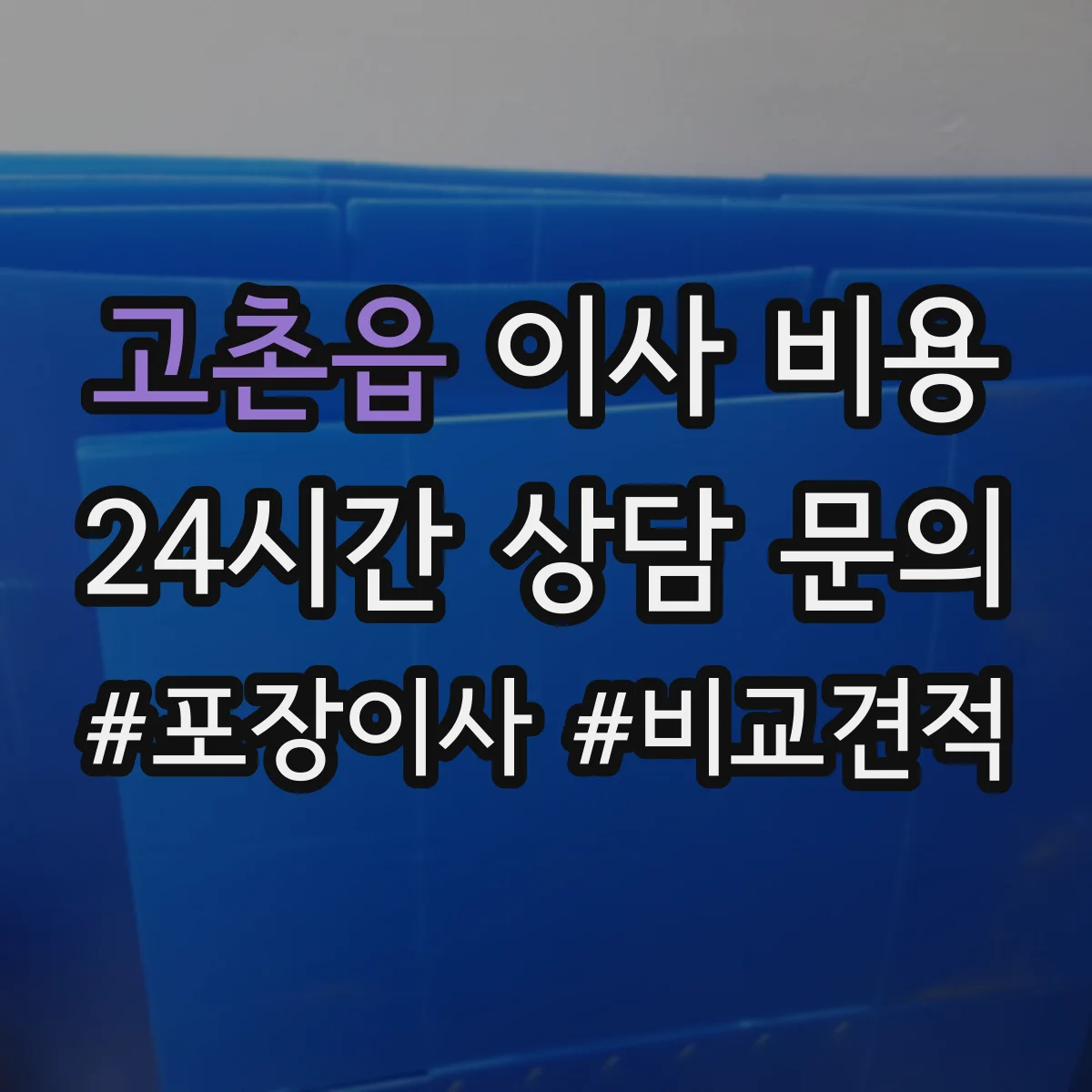 고촌읍 이사 비용