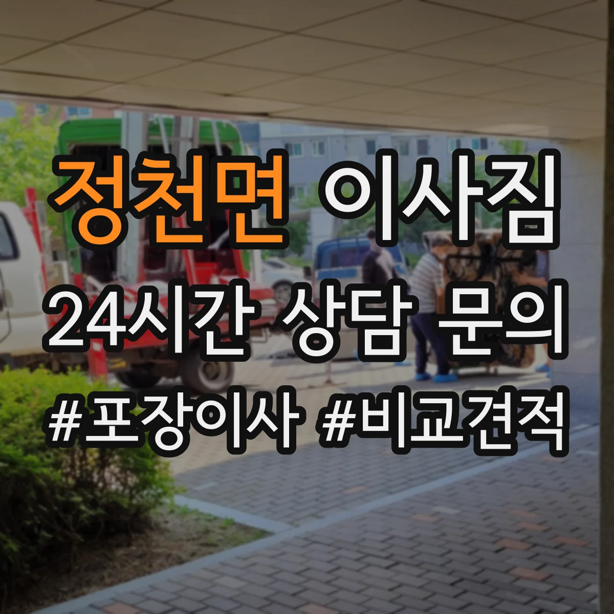 정천면 이사짐