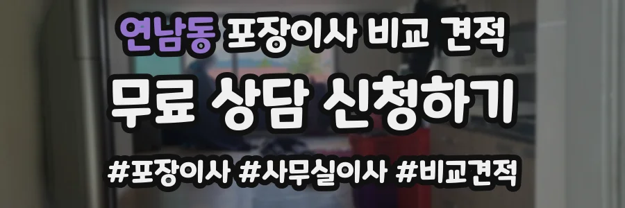 연남동 포장이사 비교 견적
