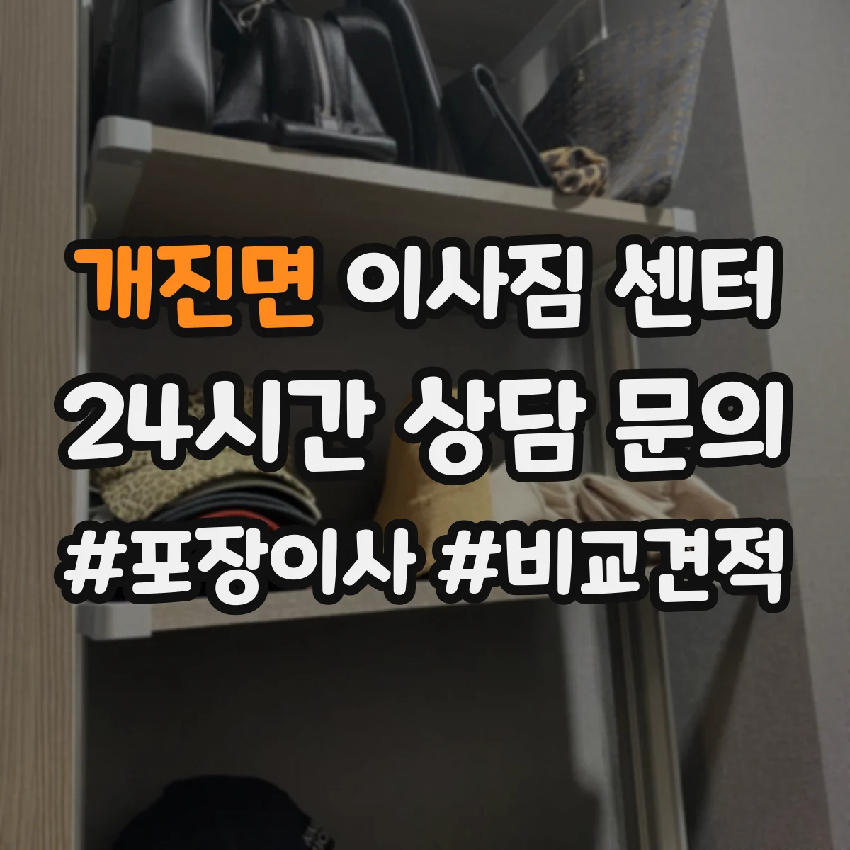 개진면 이사짐 센터
