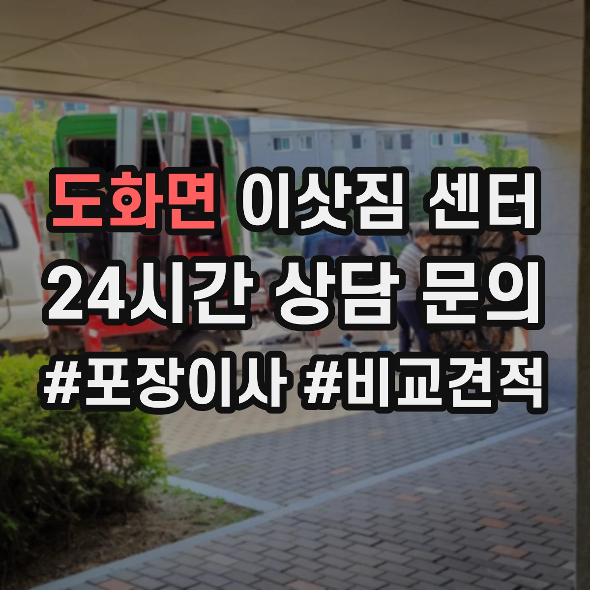 도화면 이삿짐 센터
