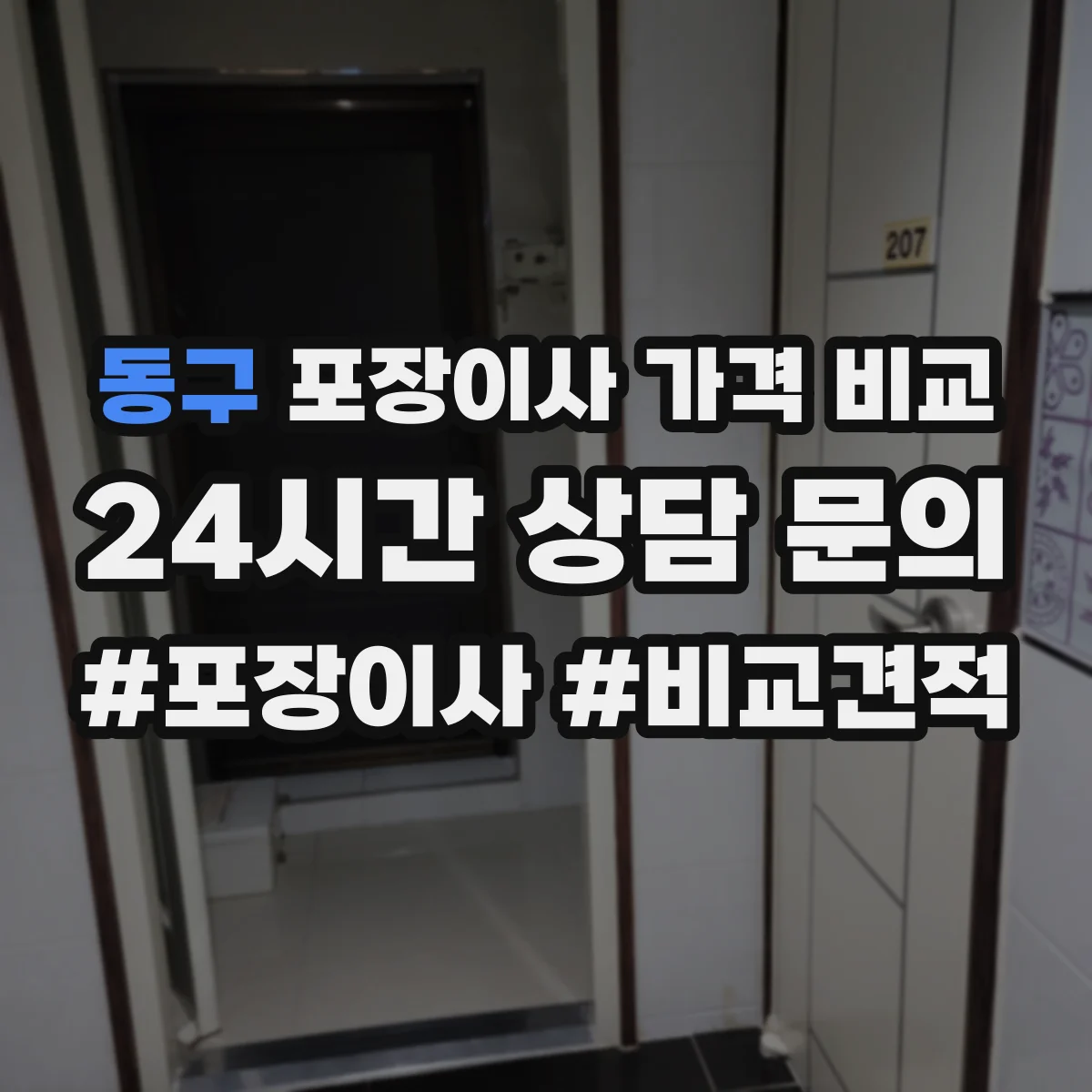 동구 포장이사 가격 비교