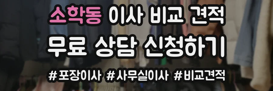소학동 이사 비교 견적
