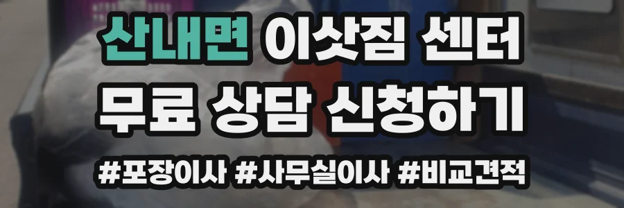 산내면 이삿짐 센터