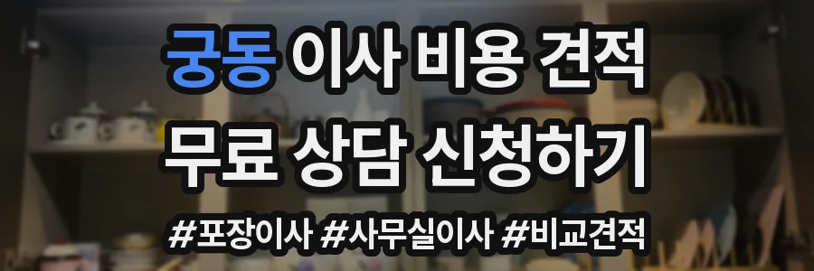 궁동 이사 비용 견적