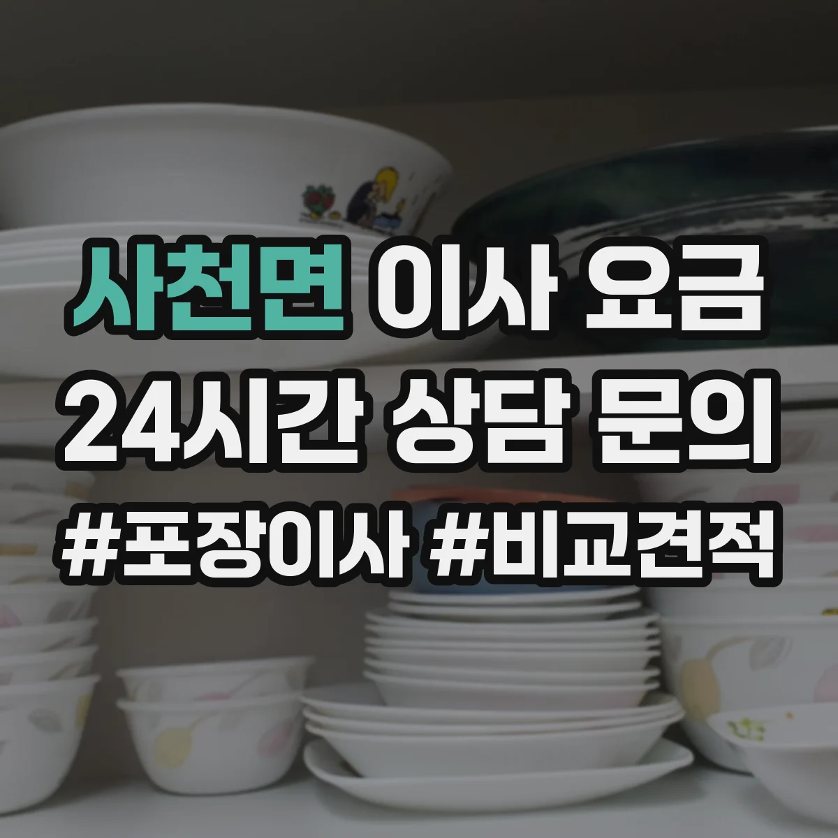 사천면 이사 요금