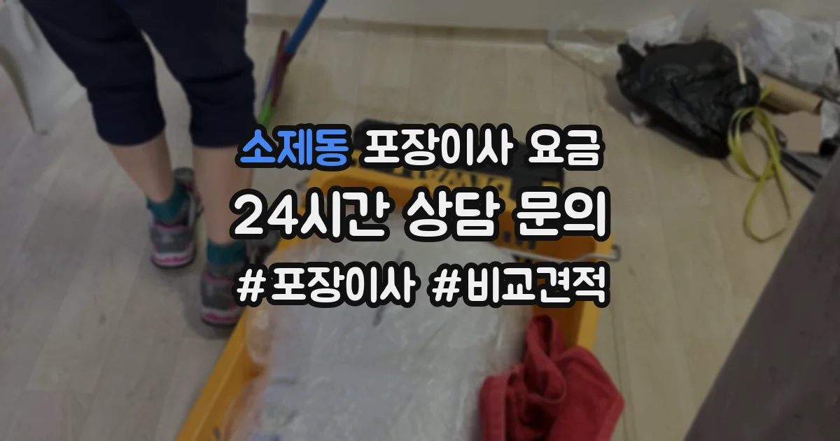 소제동 포장이사 요금