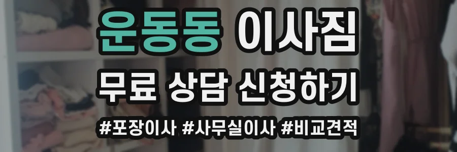운동동 이사짐