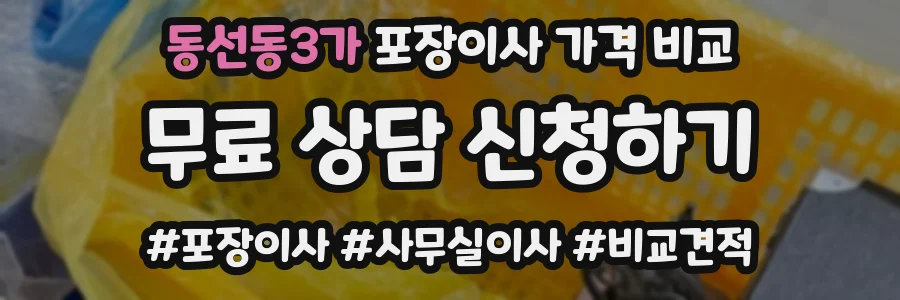 동선동3가 포장이사 가격 비교