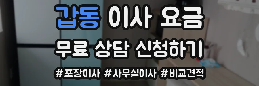 갑동 이사 요금