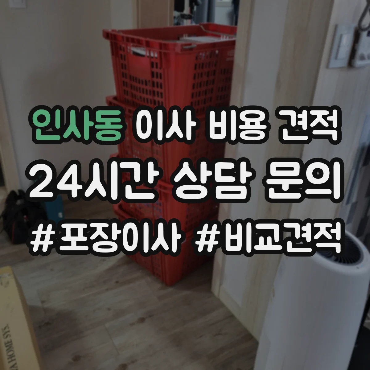 인사동 이사 비용 견적
